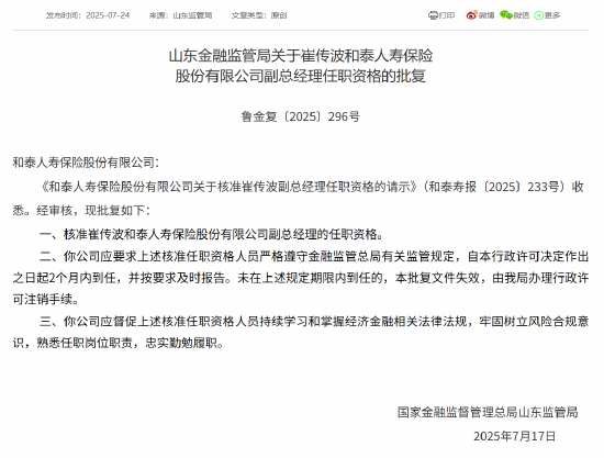 稳赢配资 崔传波和泰人寿副总经理任职资格获批