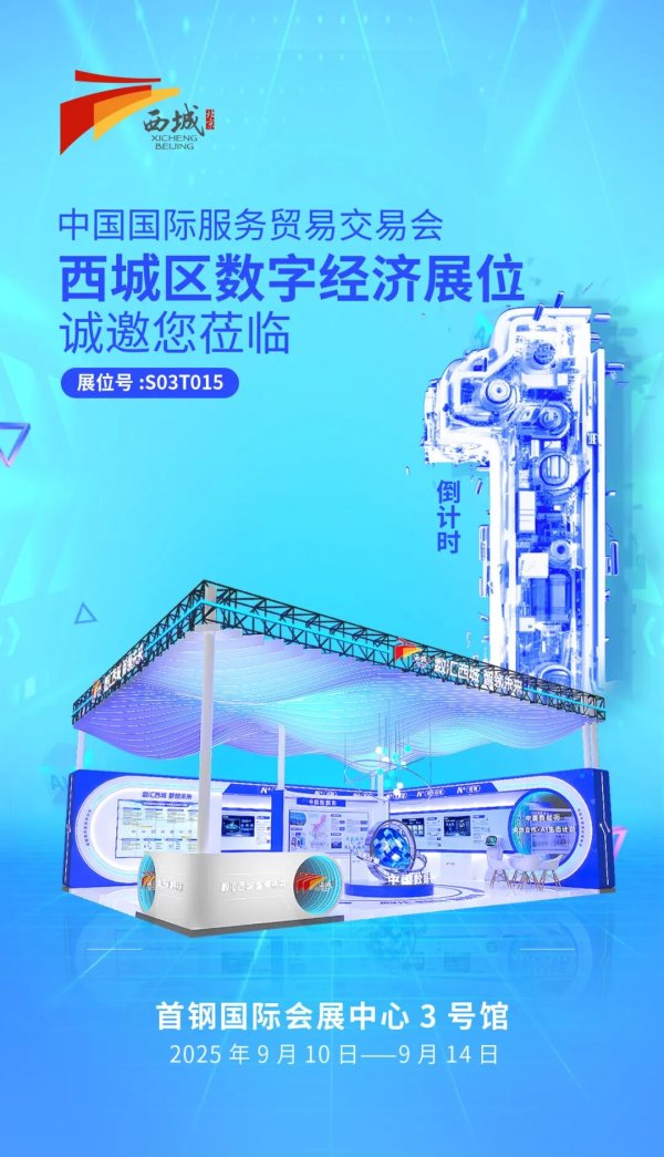 大彩配资 西城区数智创新成果即将亮相服贸会