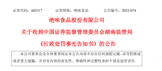 壹策略 绝味食品戴帽ST 八年财务迷局与失控的加盟帝国