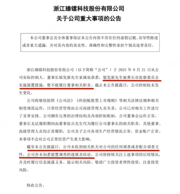 神机策 刚套现4.4亿，浙大教授被留置！