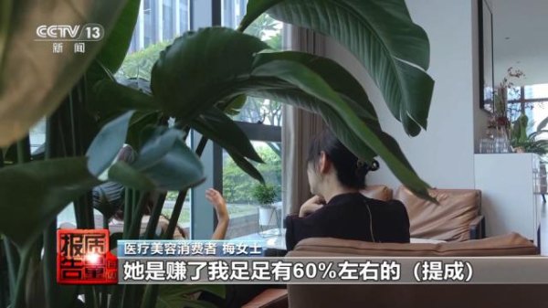 凤凰配资 花3万隆鼻“熟人”拿走2万！央视曝光医美佣金套路